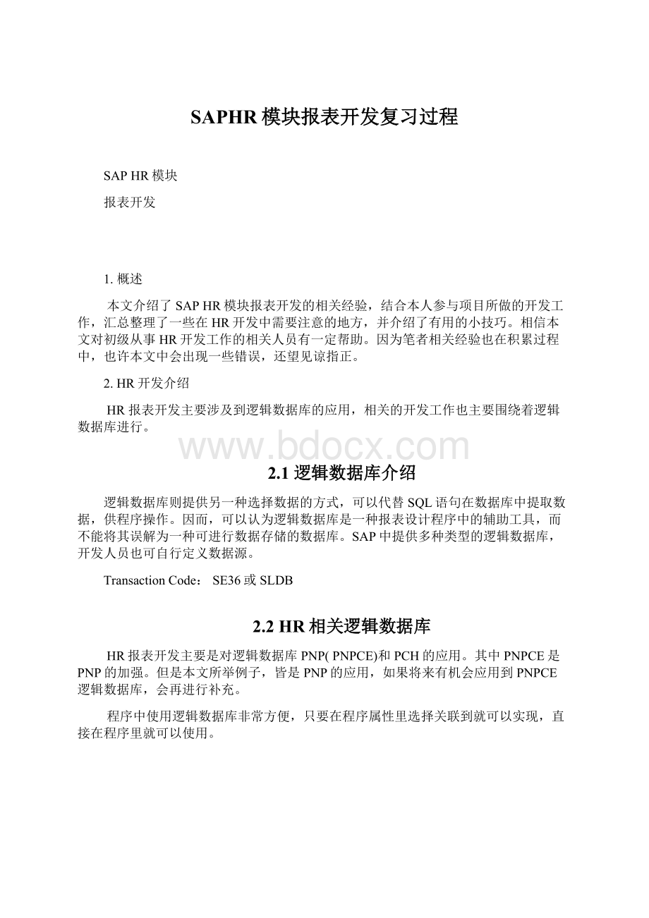 SAPHR模块报表开发复习过程.docx