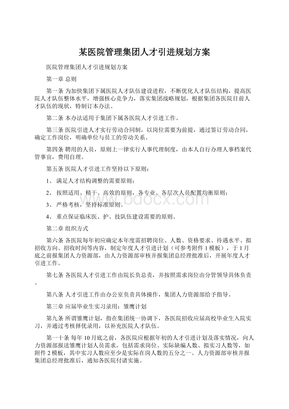 某医院管理集团人才引进规划方案.docx_第1页