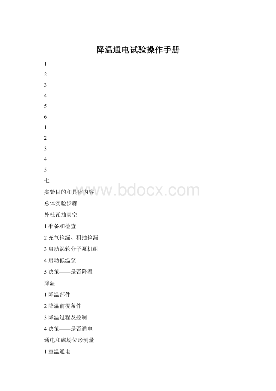 降温通电试验操作手册Word文档下载推荐.docx