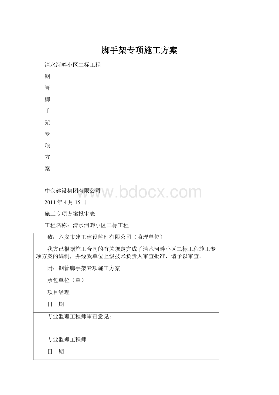 脚手架专项施工方案文档格式.docx