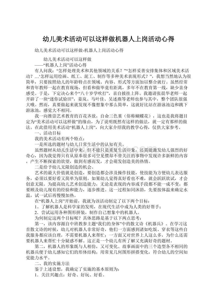 幼儿美术活动可以这样做机器人上岗活动心得.docx_第1页