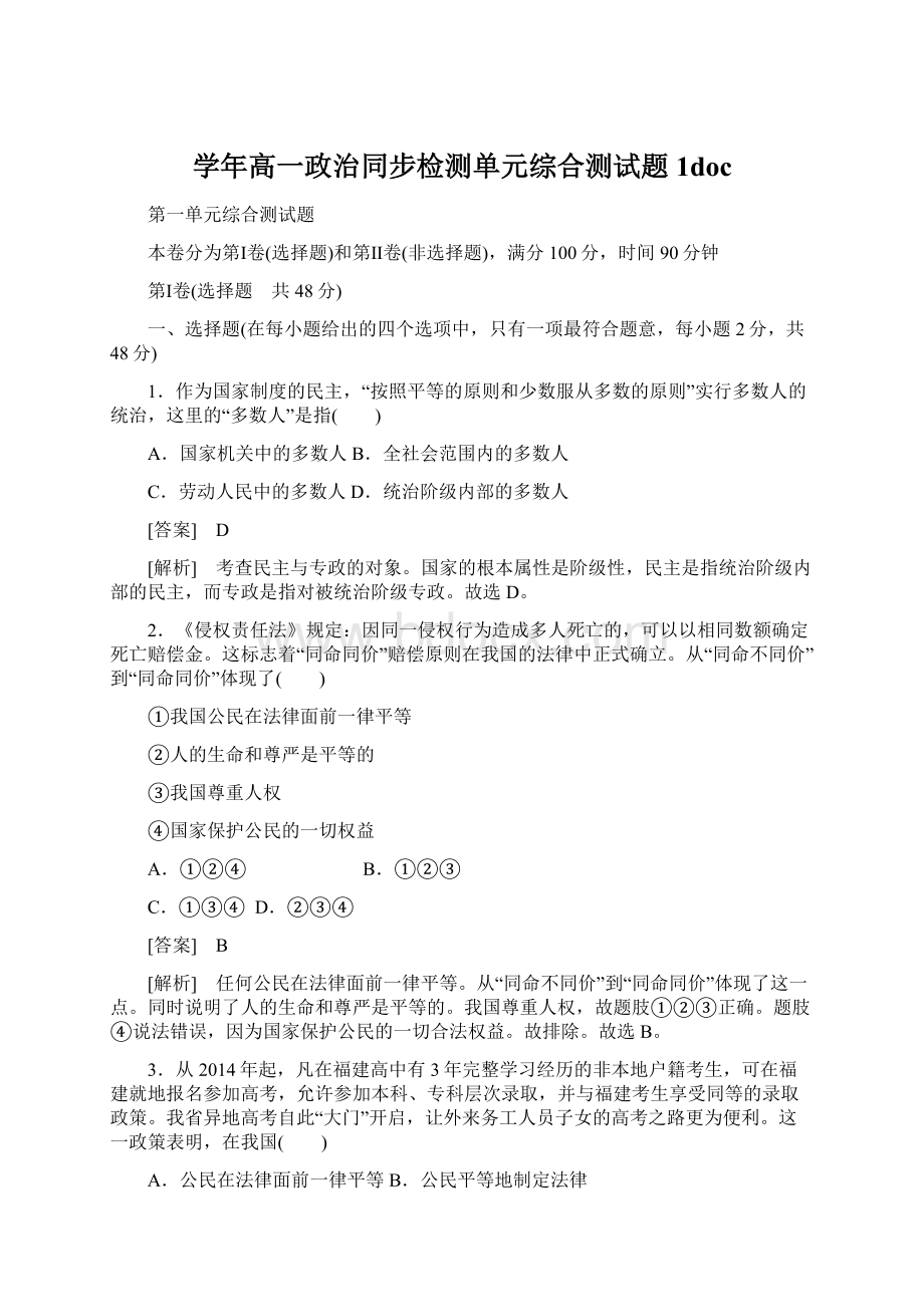 学年高一政治同步检测单元综合测试题1doc.docx