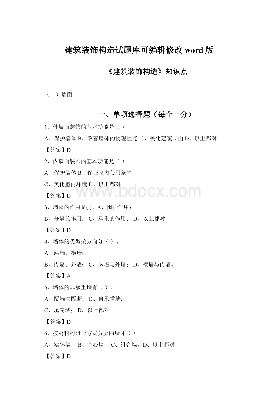 建筑装饰构造试题库可编辑修改word版Word格式.docx_第1页