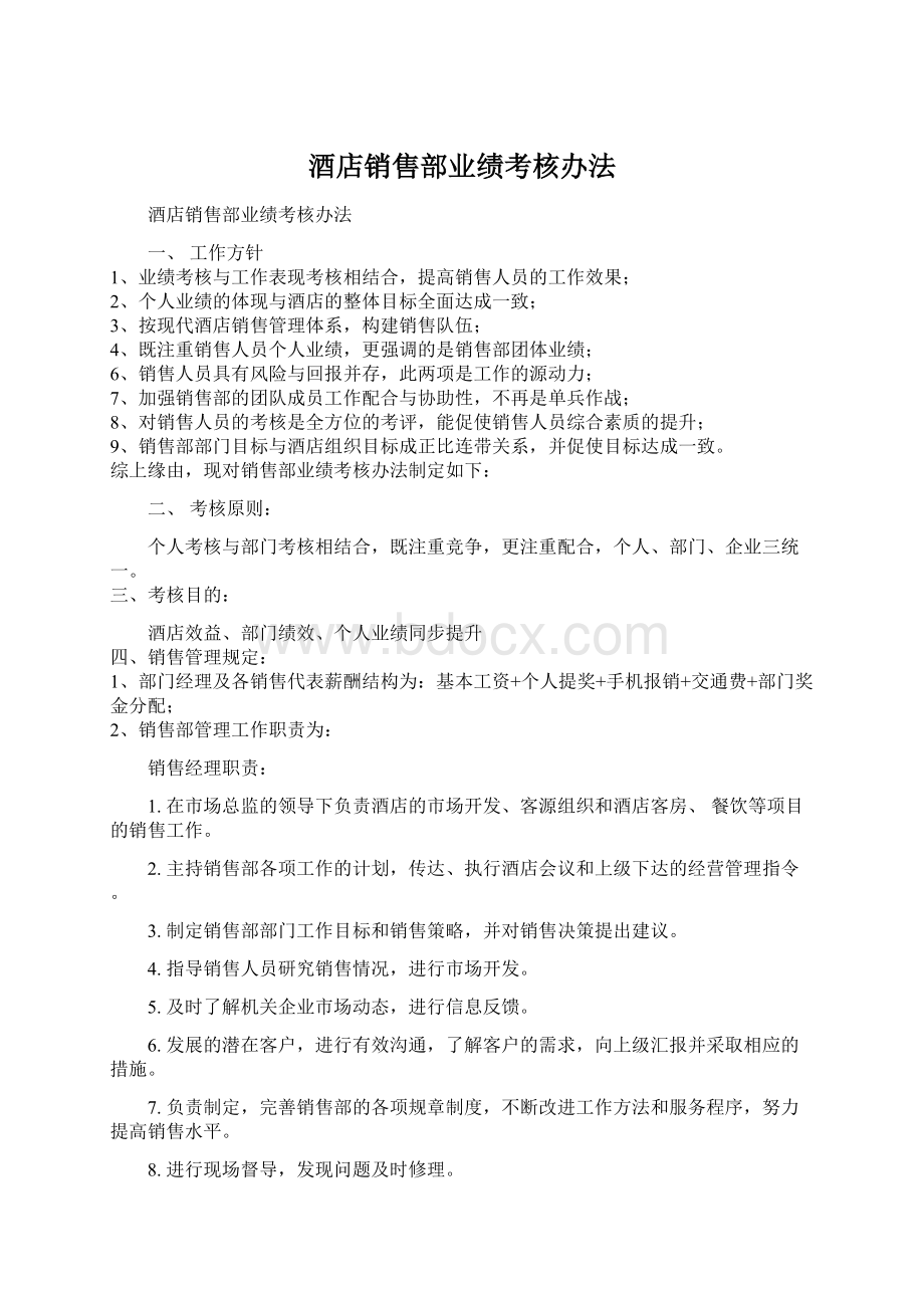 酒店销售部业绩考核办法.docx_第1页