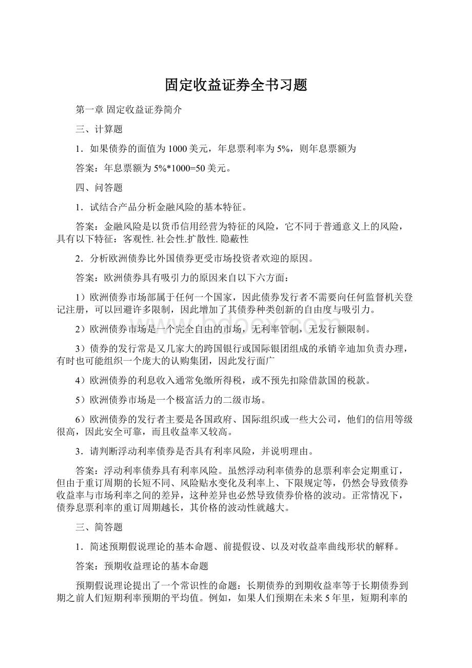 固定收益证券全书习题.docx_第1页