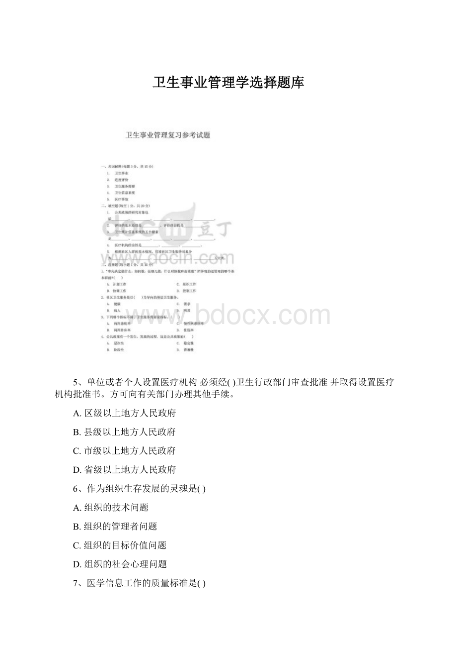 卫生事业管理学选择题库.docx_第1页