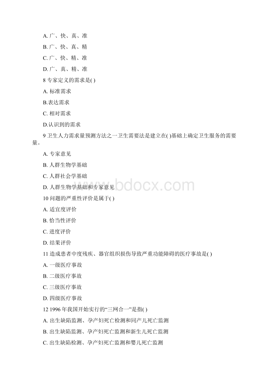 卫生事业管理学选择题库.docx_第2页