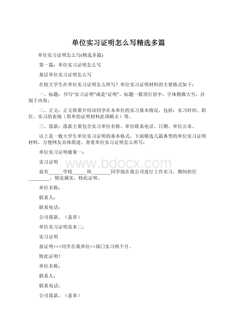 单位实习证明怎么写精选多篇.docx_第1页