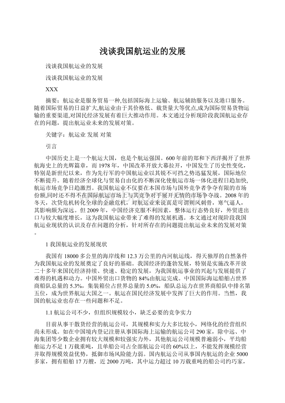 浅谈我国航运业的发展文档格式.docx_第1页