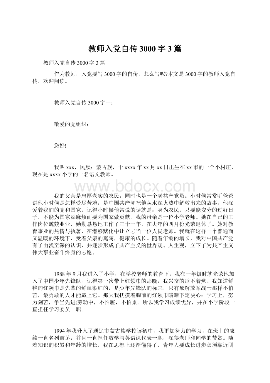 教师入党自传3000字3篇Word文档格式.docx