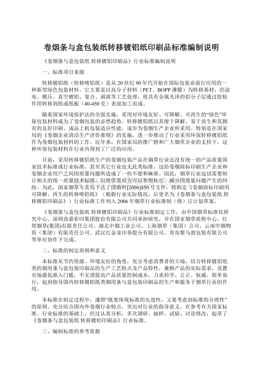 卷烟条与盒包装纸转移镀铝纸印刷品标准编制说明Word文档格式.docx