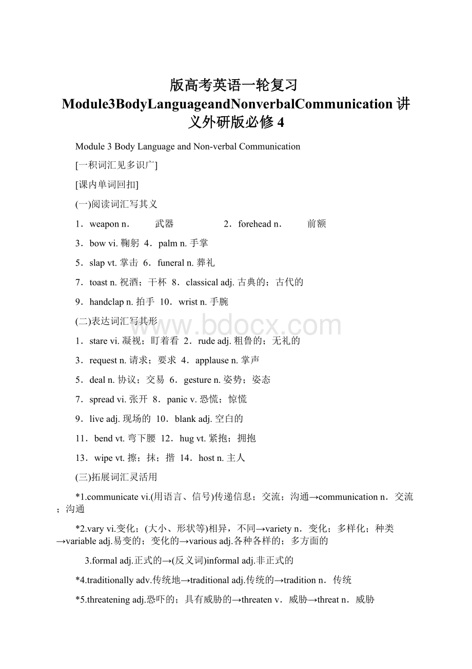 版高考英语一轮复习Module3BodyLanguageandNonverbalCommunication讲义外研版必修4文档格式.docx