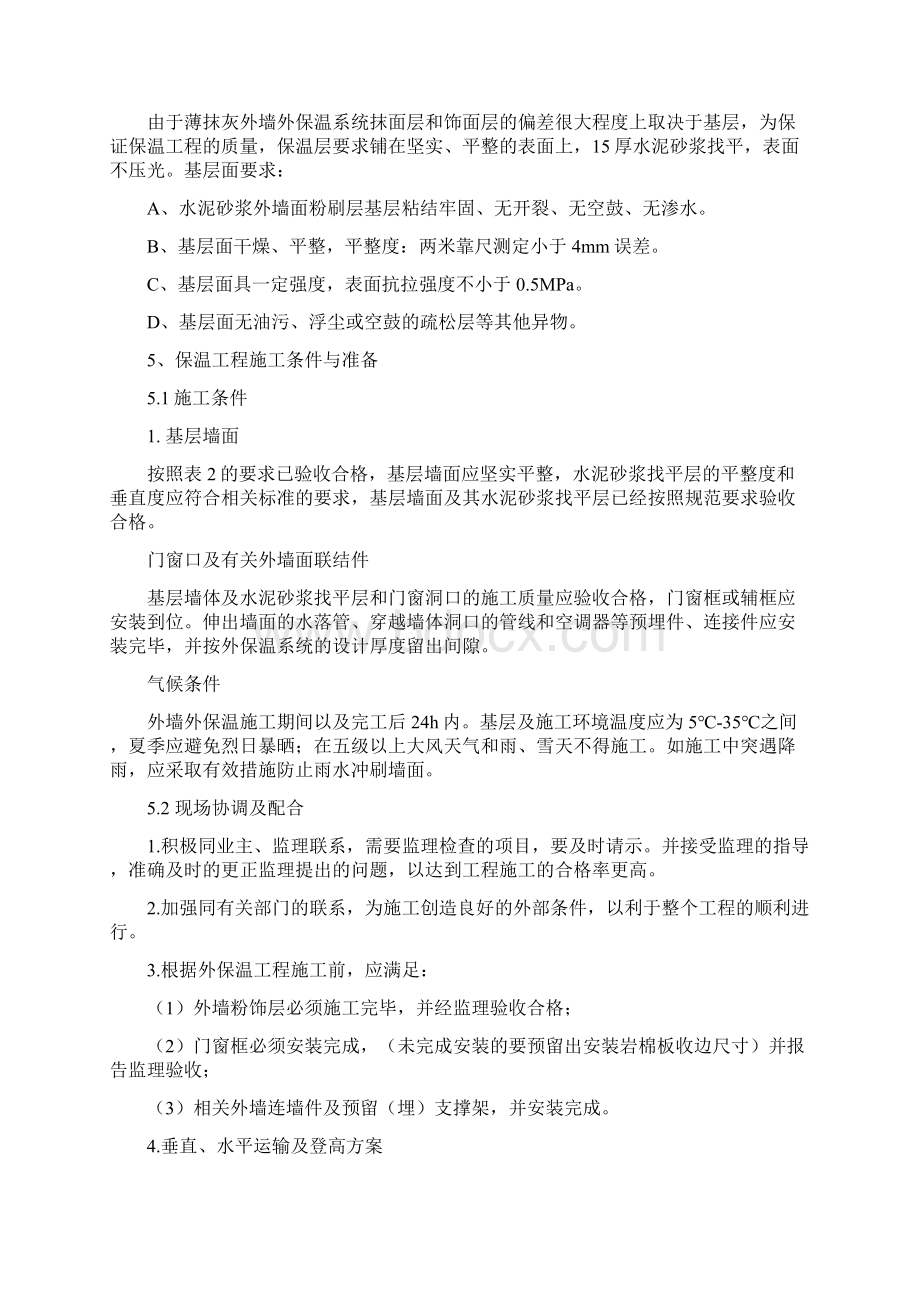 岩棉板外墙保温专项方案文档格式.docx_第3页