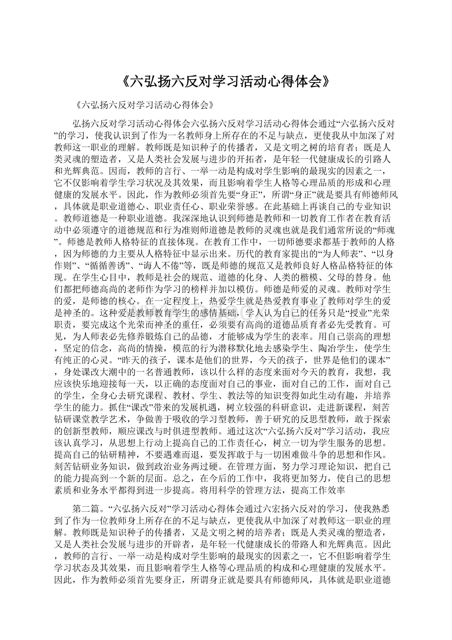 《六弘扬六反对学习活动心得体会》Word文档格式.docx_第1页