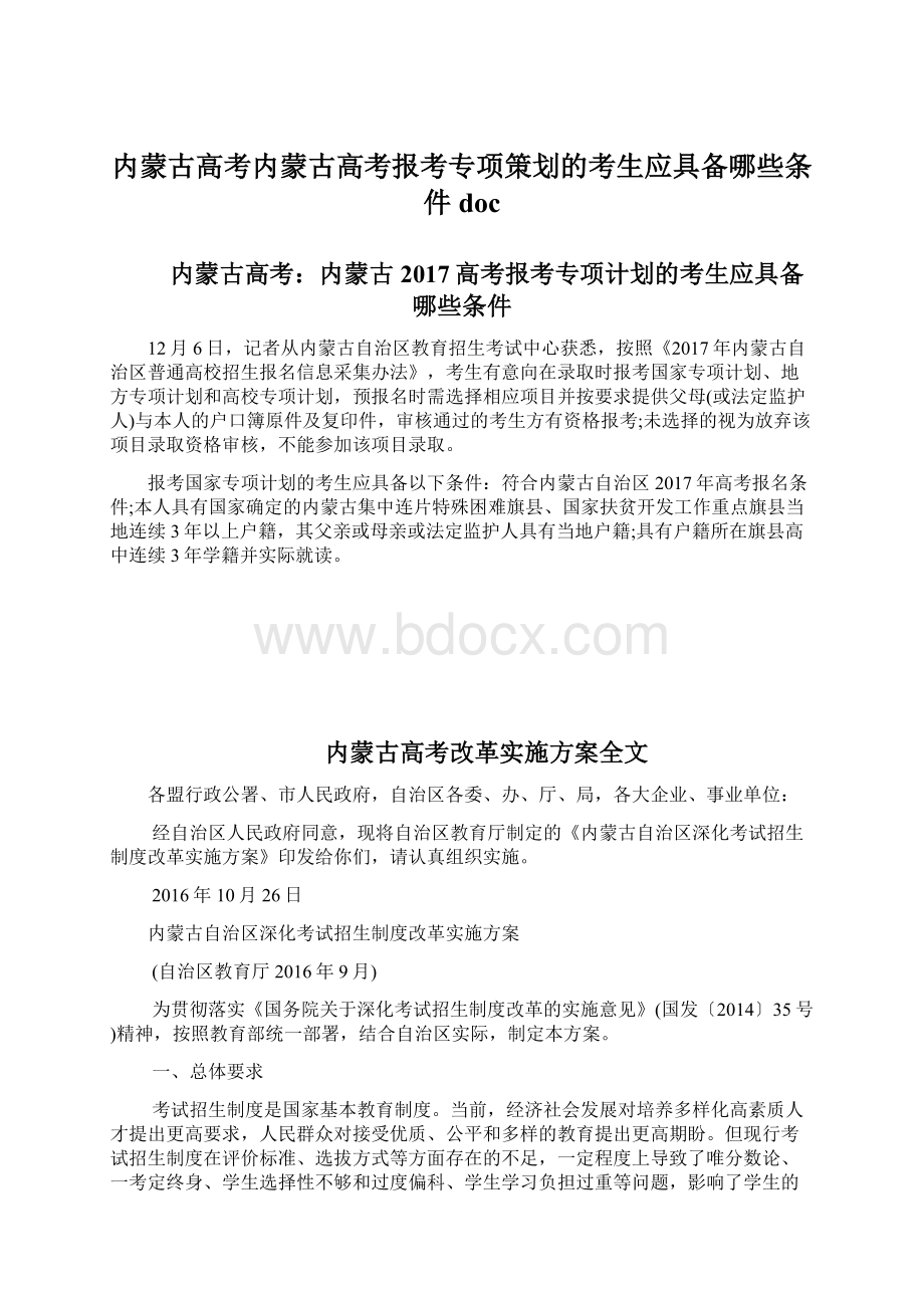 内蒙古高考内蒙古高考报考专项策划的考生应具备哪些条件docWord下载.docx