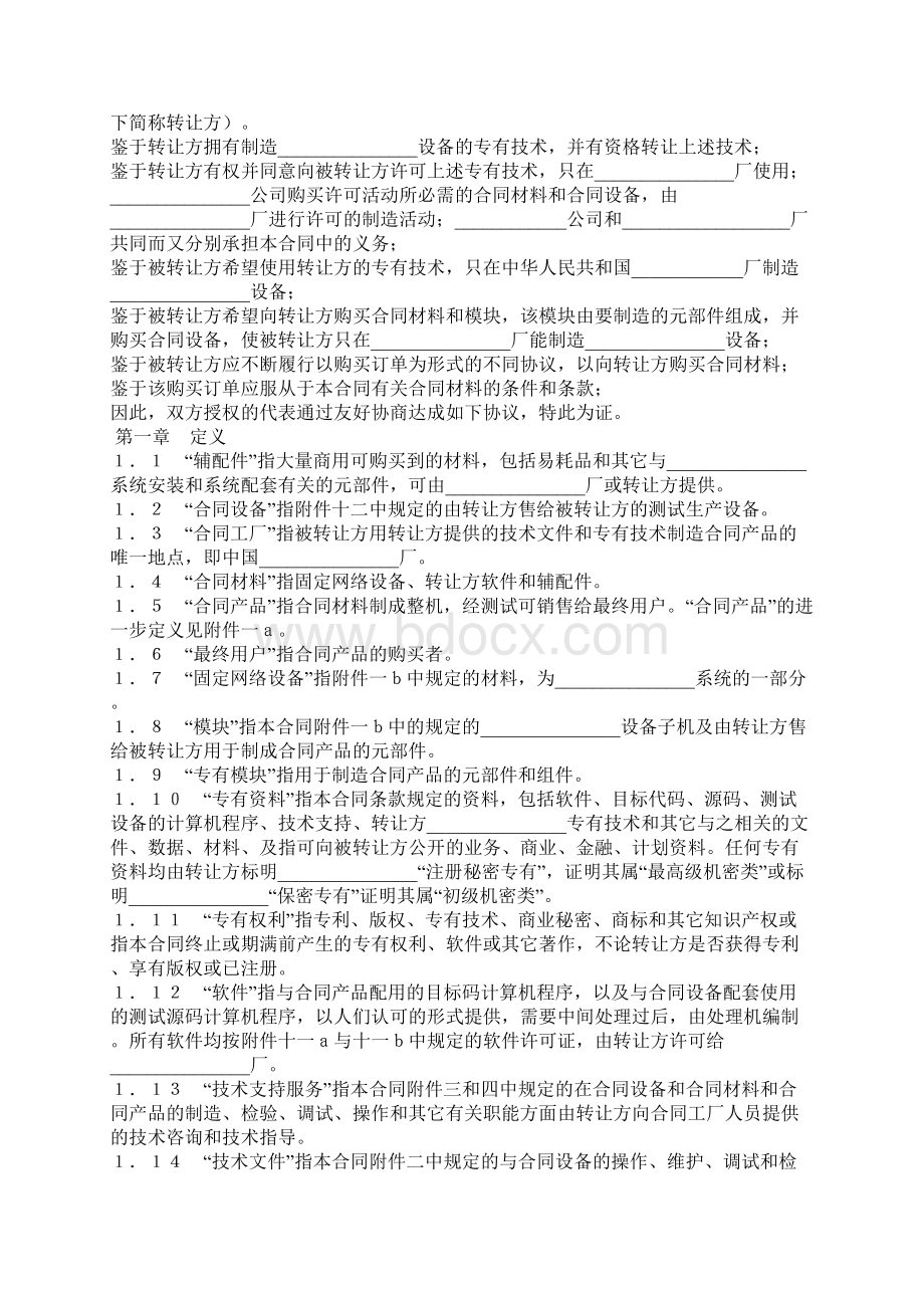 国际技术转让加设备进口合同示范合同.docx_第2页