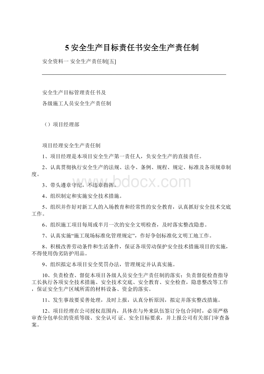 5安全生产目标责任书安全生产责任制.docx