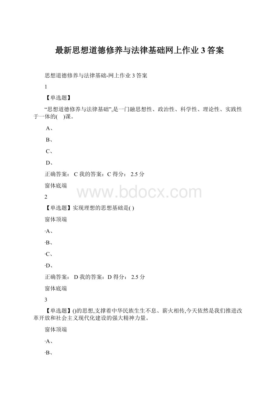 最新思想道德修养与法律基础网上作业3答案.docx