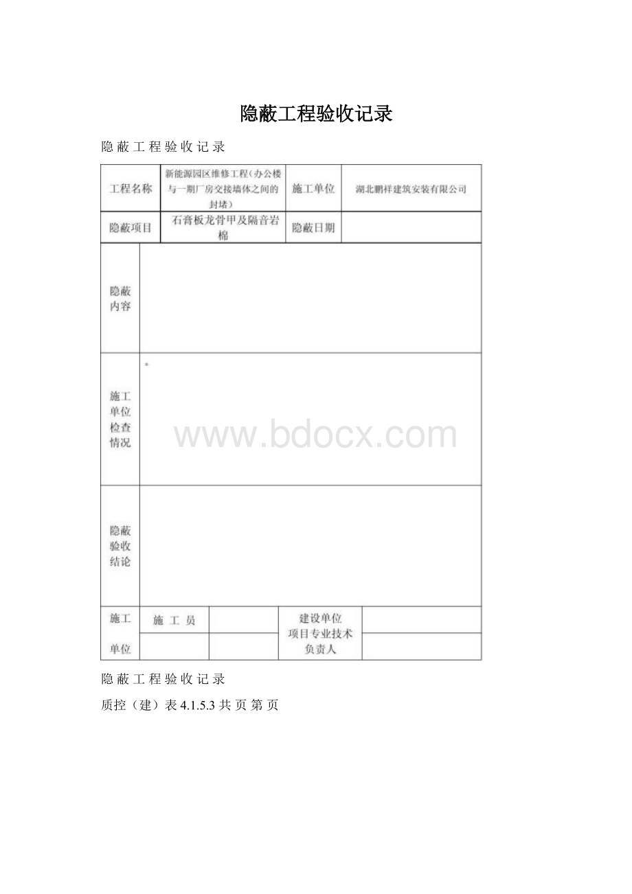 隐蔽工程验收记录Word格式.docx