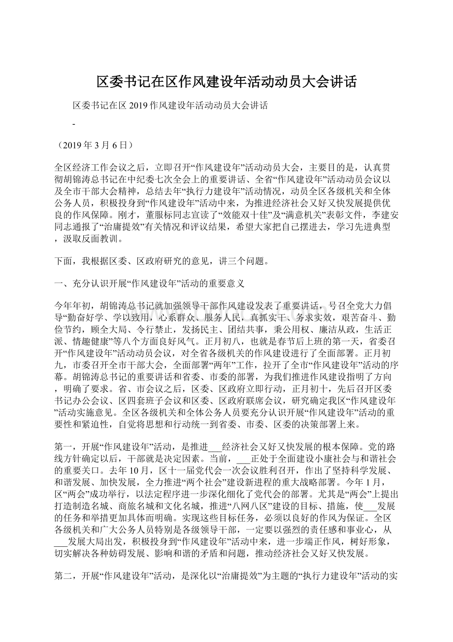 区委书记在区作风建设年活动动员大会讲话.docx_第1页