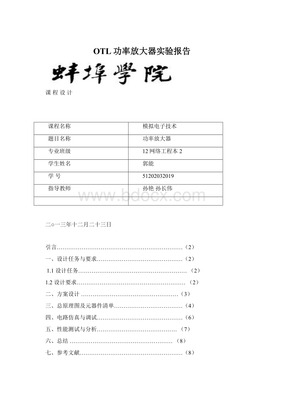 OTL功率放大器实验报告.docx