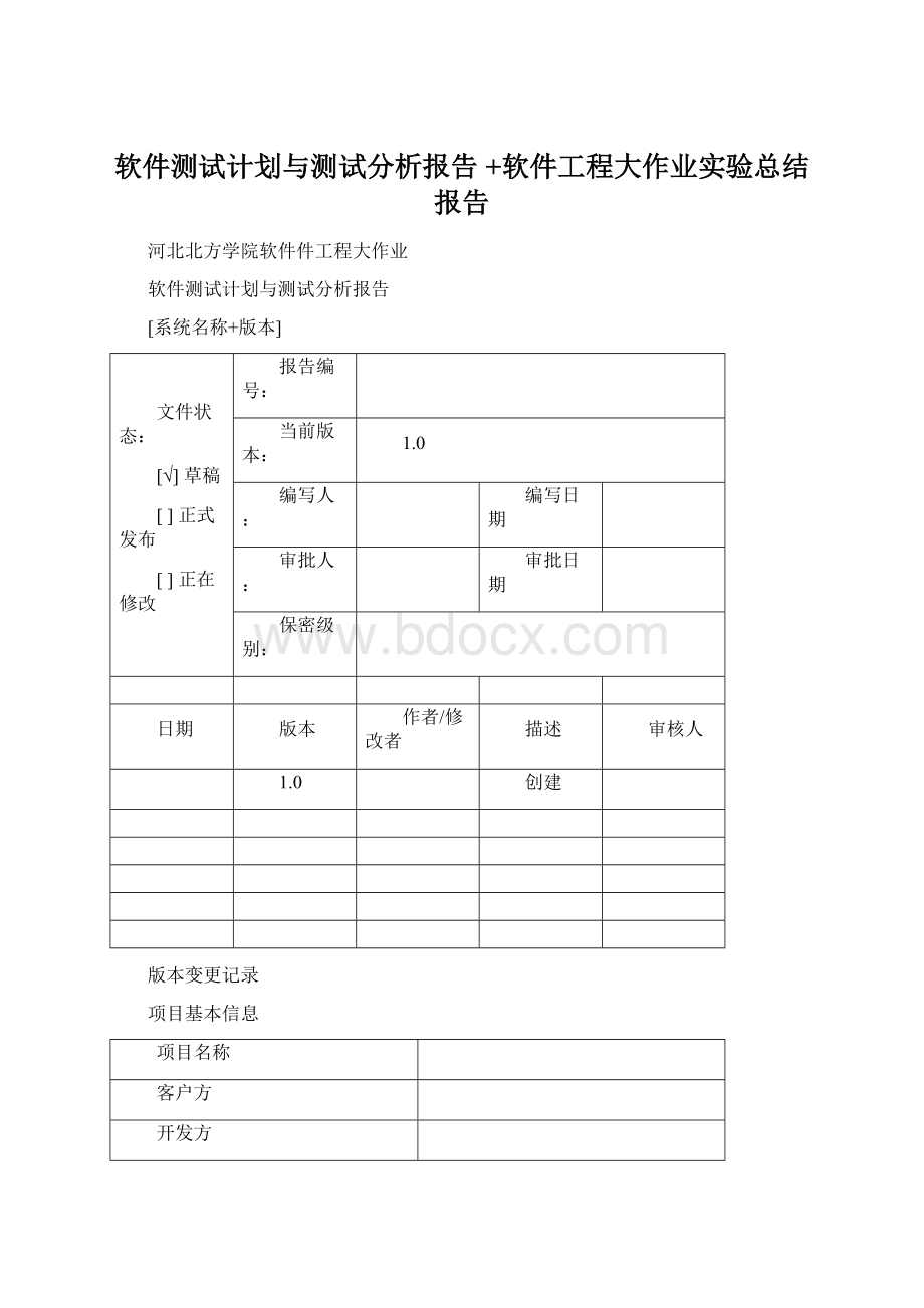 软件测试计划与测试分析报告 +软件工程大作业实验总结报告Word文档下载推荐.docx