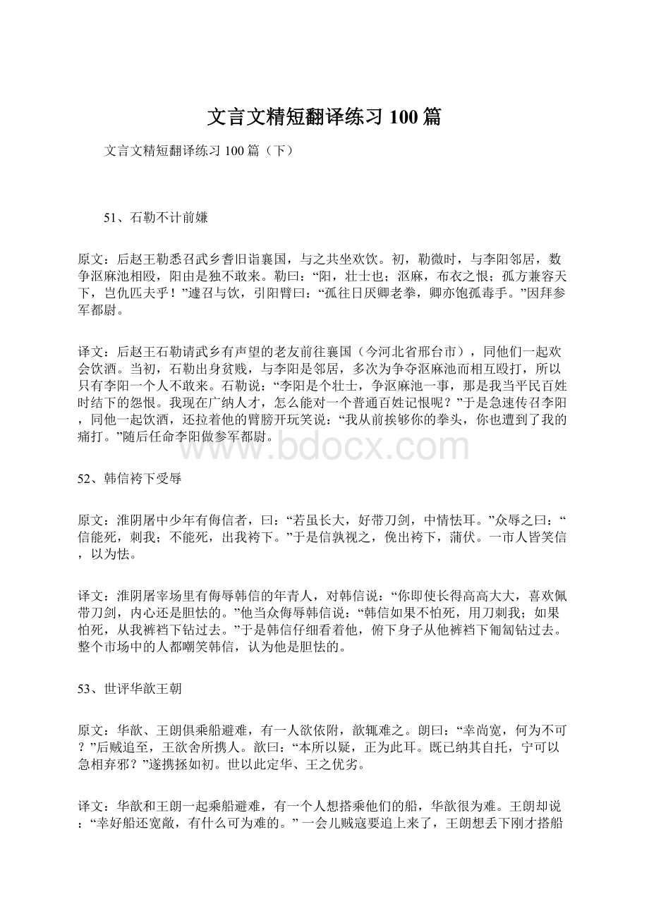 文言文精短翻译练习100篇.docx