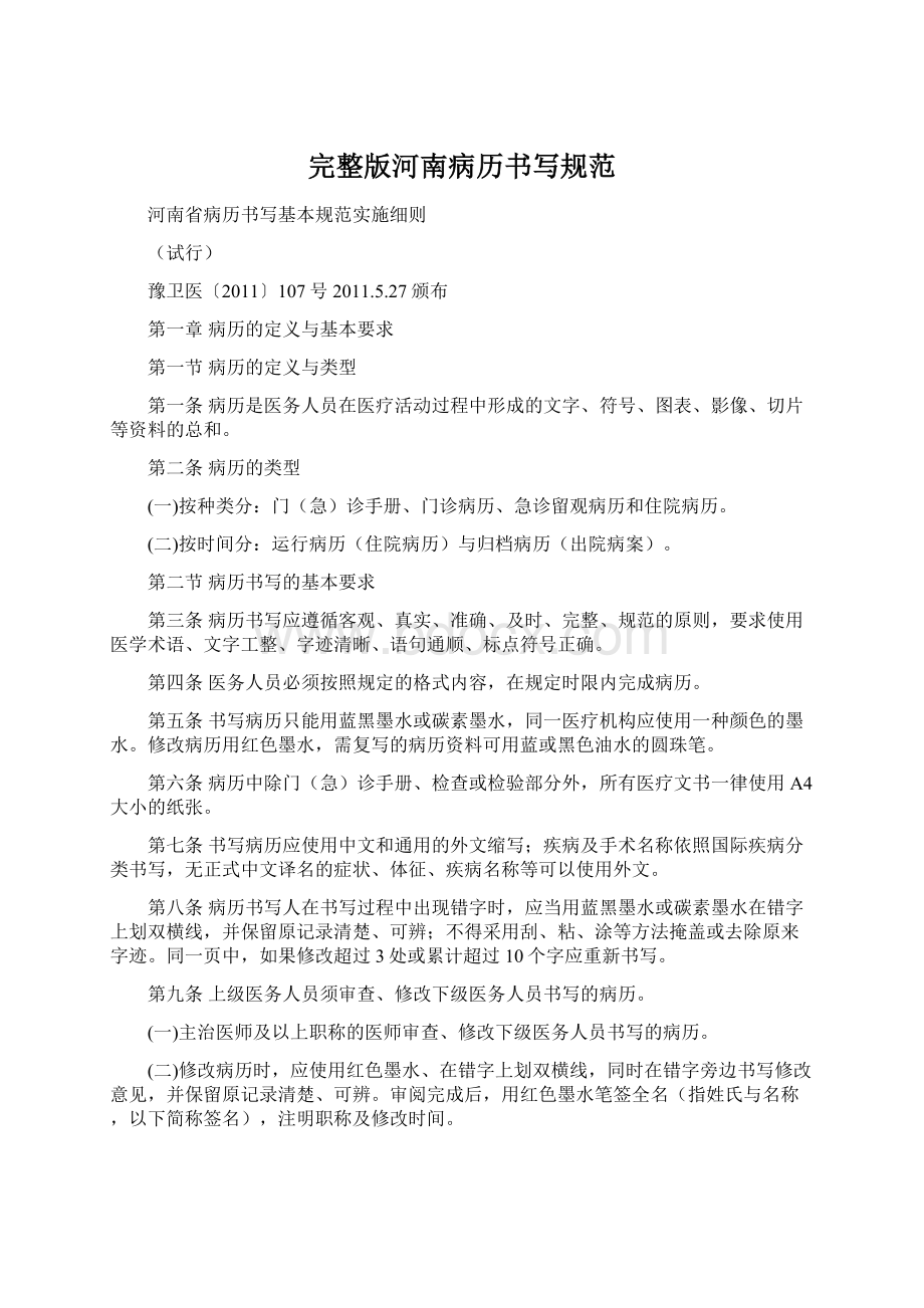 完整版河南病历书写规范Word文档下载推荐.docx