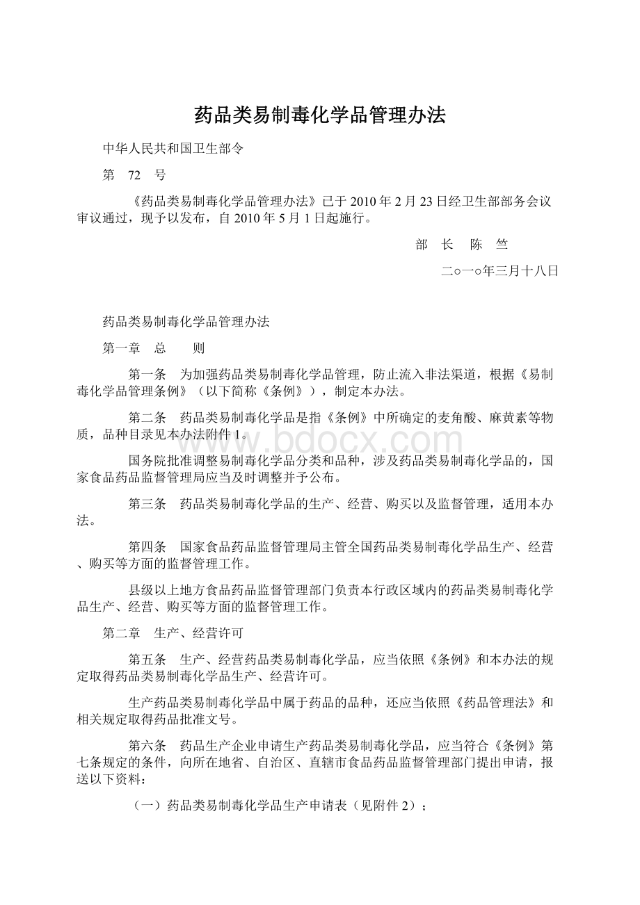 药品类易制毒化学品管理办法.docx_第1页