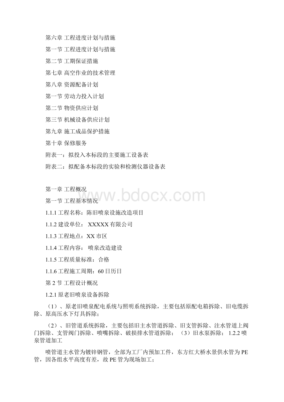 喷泉改造施工方案Word格式.docx_第2页