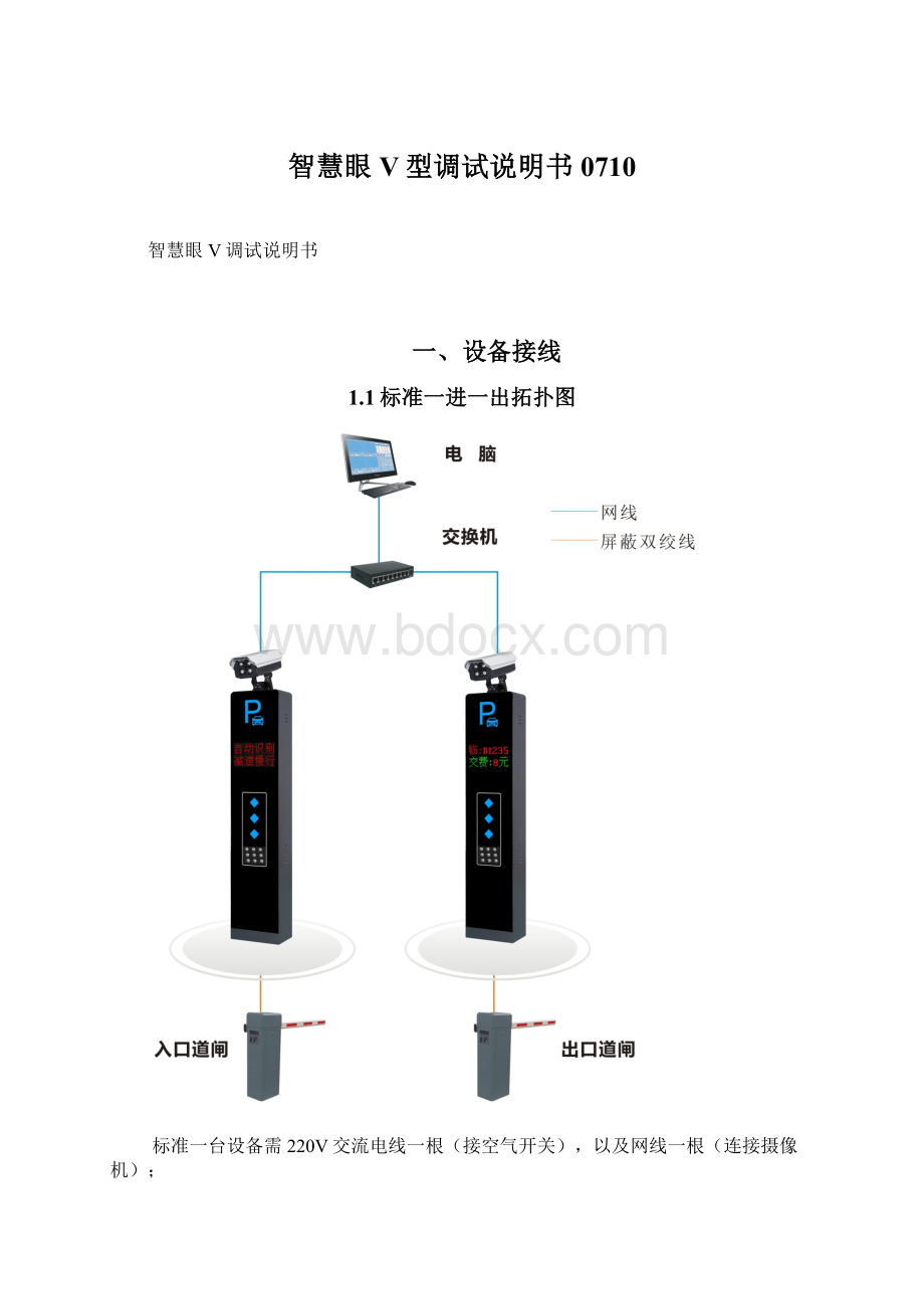 智慧眼V型调试说明书0710Word下载.docx