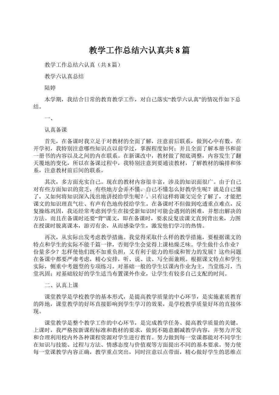 教学工作总结六认真共8篇文档格式.docx