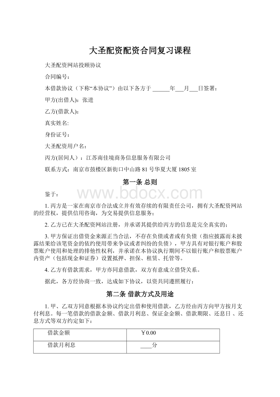 大圣配资配资合同复习课程Word文档格式.docx_第1页