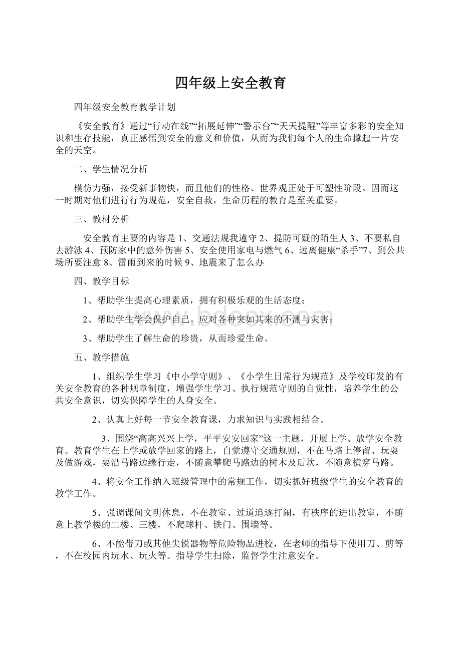 四年级上安全教育.docx