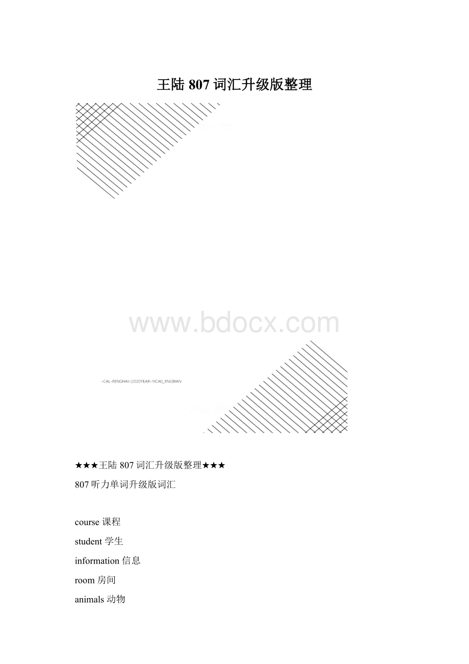 王陆807词汇升级版整理.docx