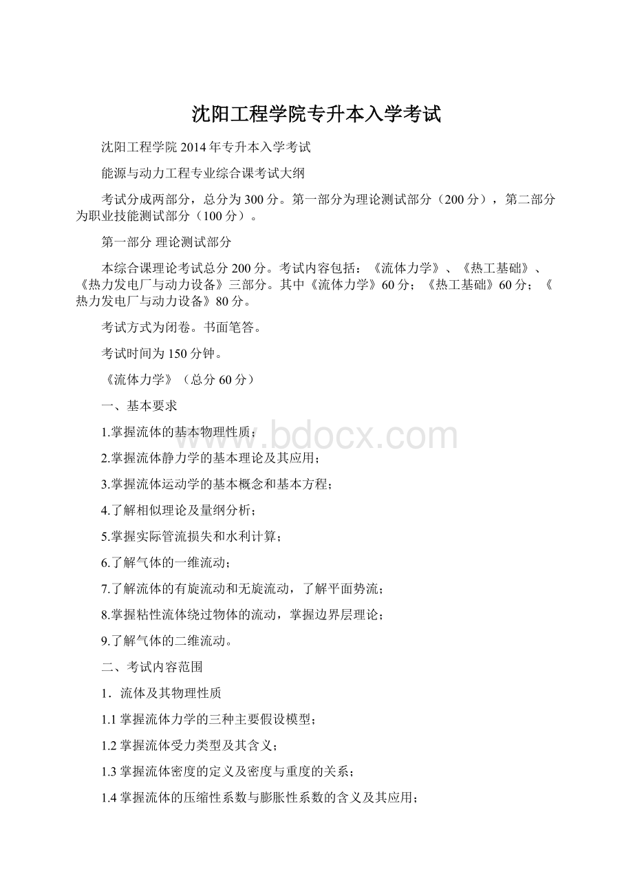 沈阳工程学院专升本入学考试文档格式.docx_第1页