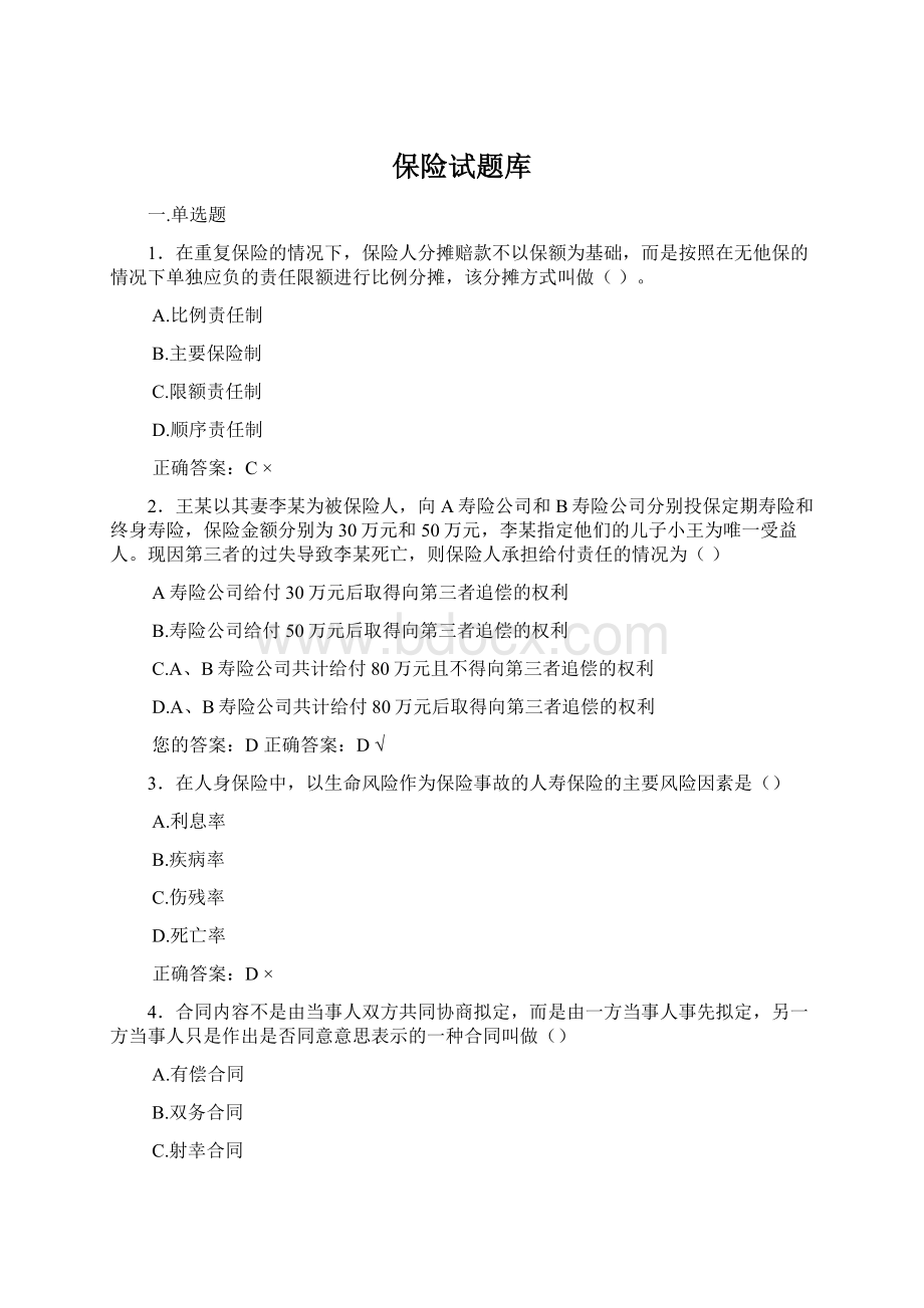 保险试题库Word文档格式.docx