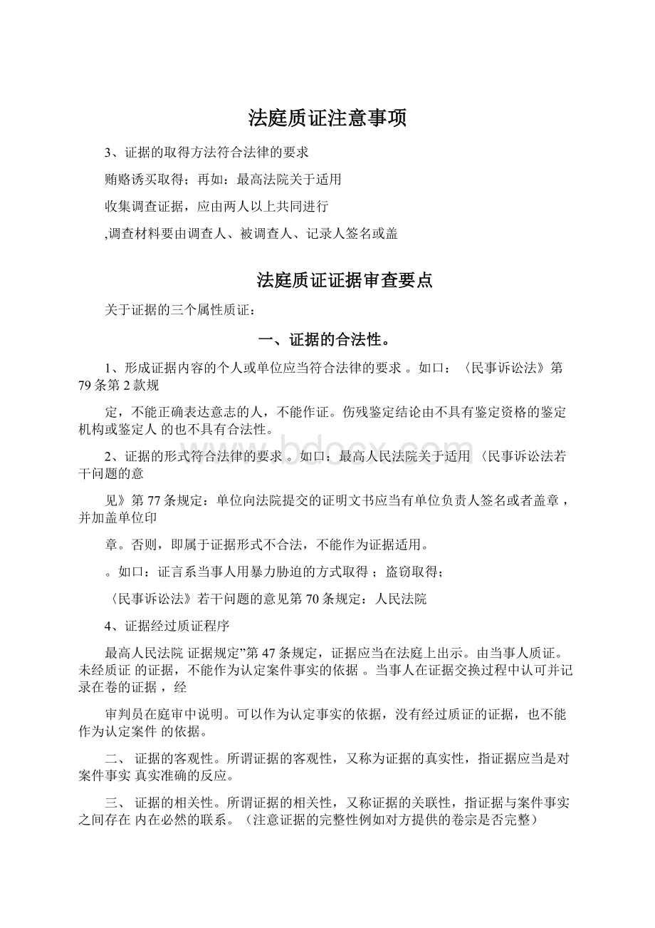 法庭质证注意事项.docx_第1页