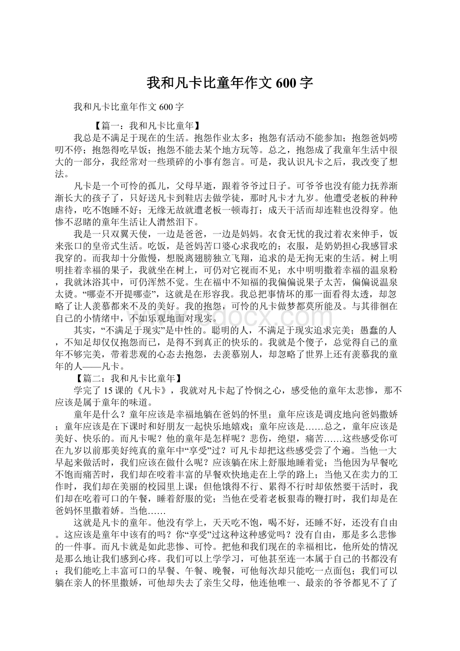 我和凡卡比童年作文600字文档格式.docx_第1页