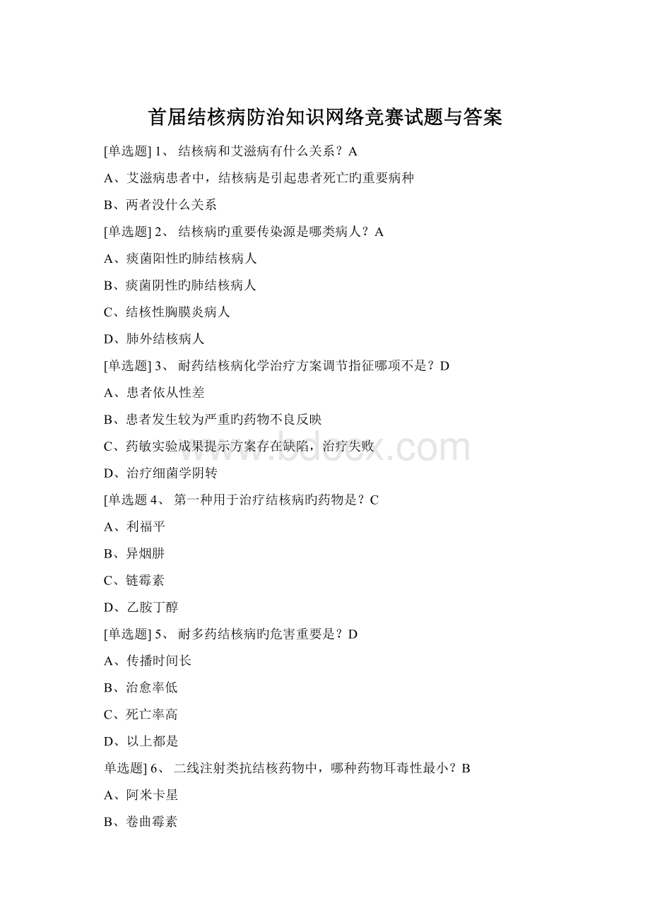 首届结核病防治知识网络竞赛试题与答案.docx_第1页