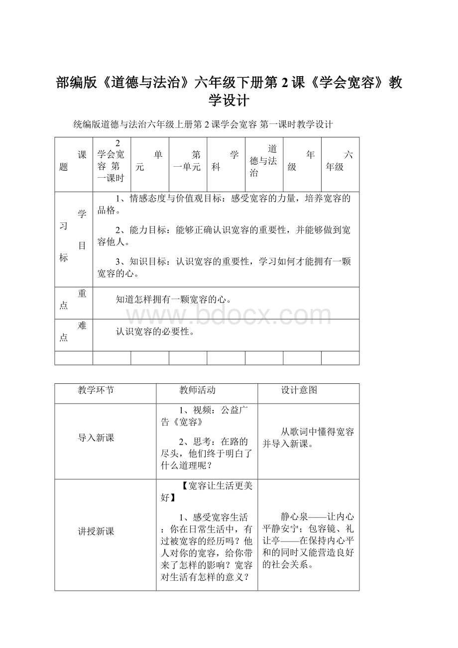 部编版《道德与法治》六年级下册第2课《学会宽容》教学设计.docx