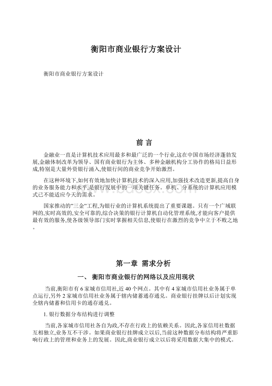 衡阳市商业银行方案设计.docx