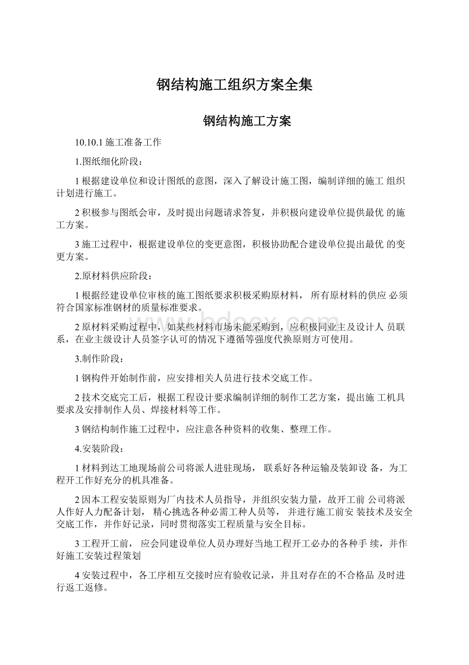 钢结构施工组织方案全集.docx