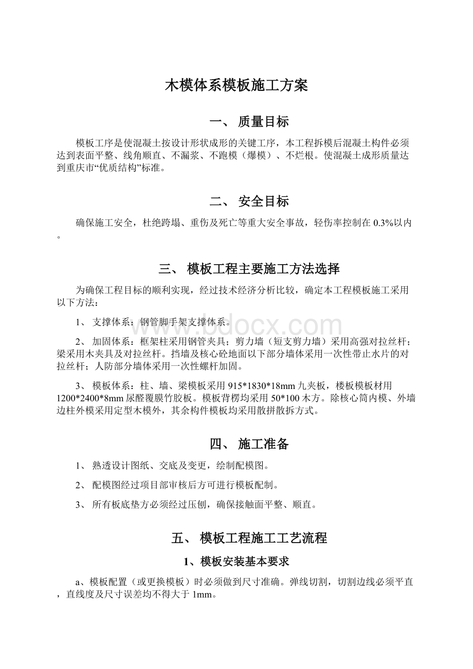 木模体系模板施工方案Word格式文档下载.docx