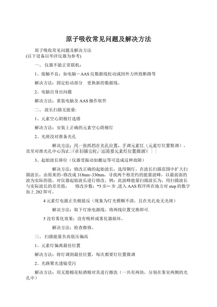 原子吸收常见问题及解决方法.docx_第1页