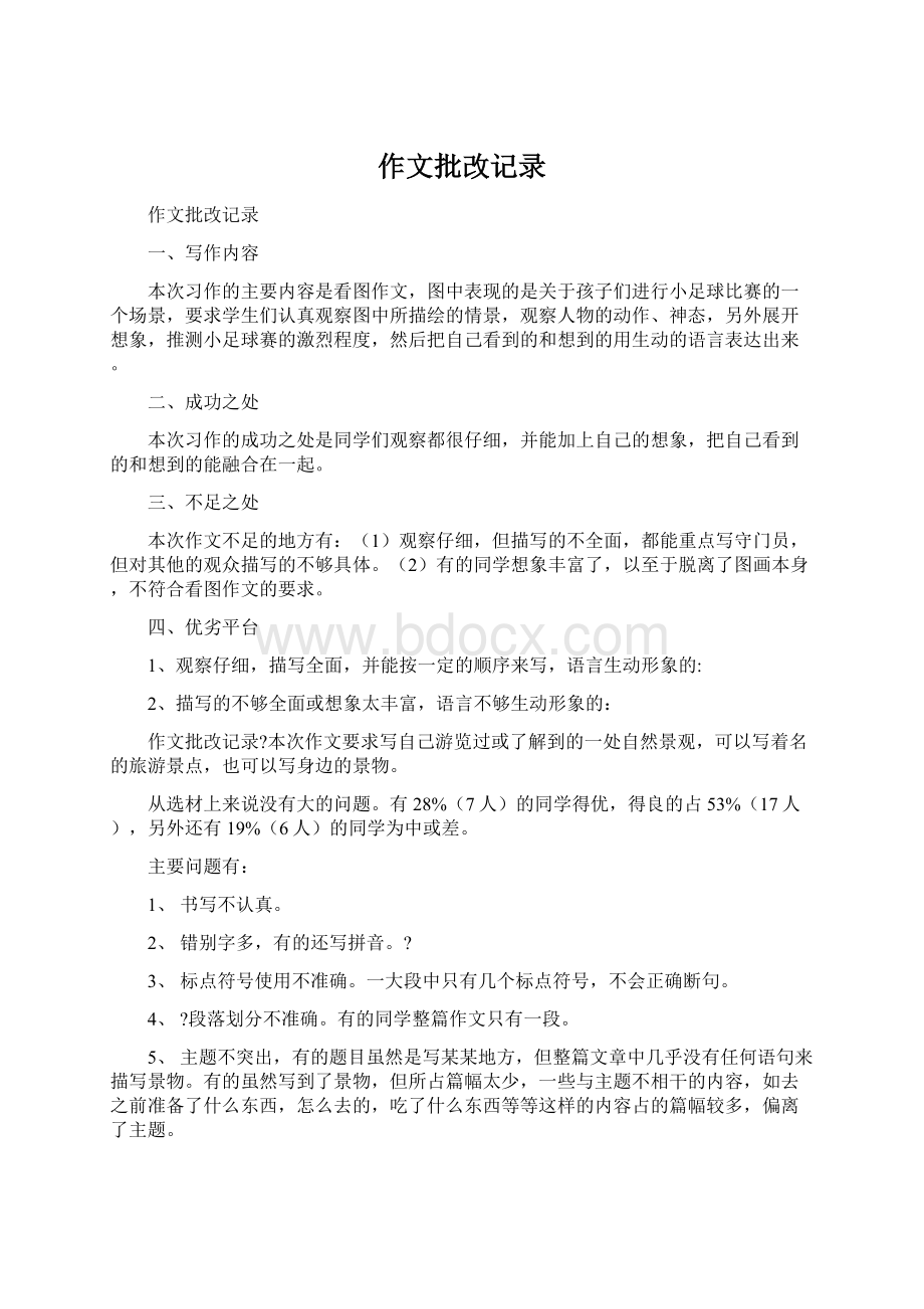 作文批改记录文档格式.docx_第1页