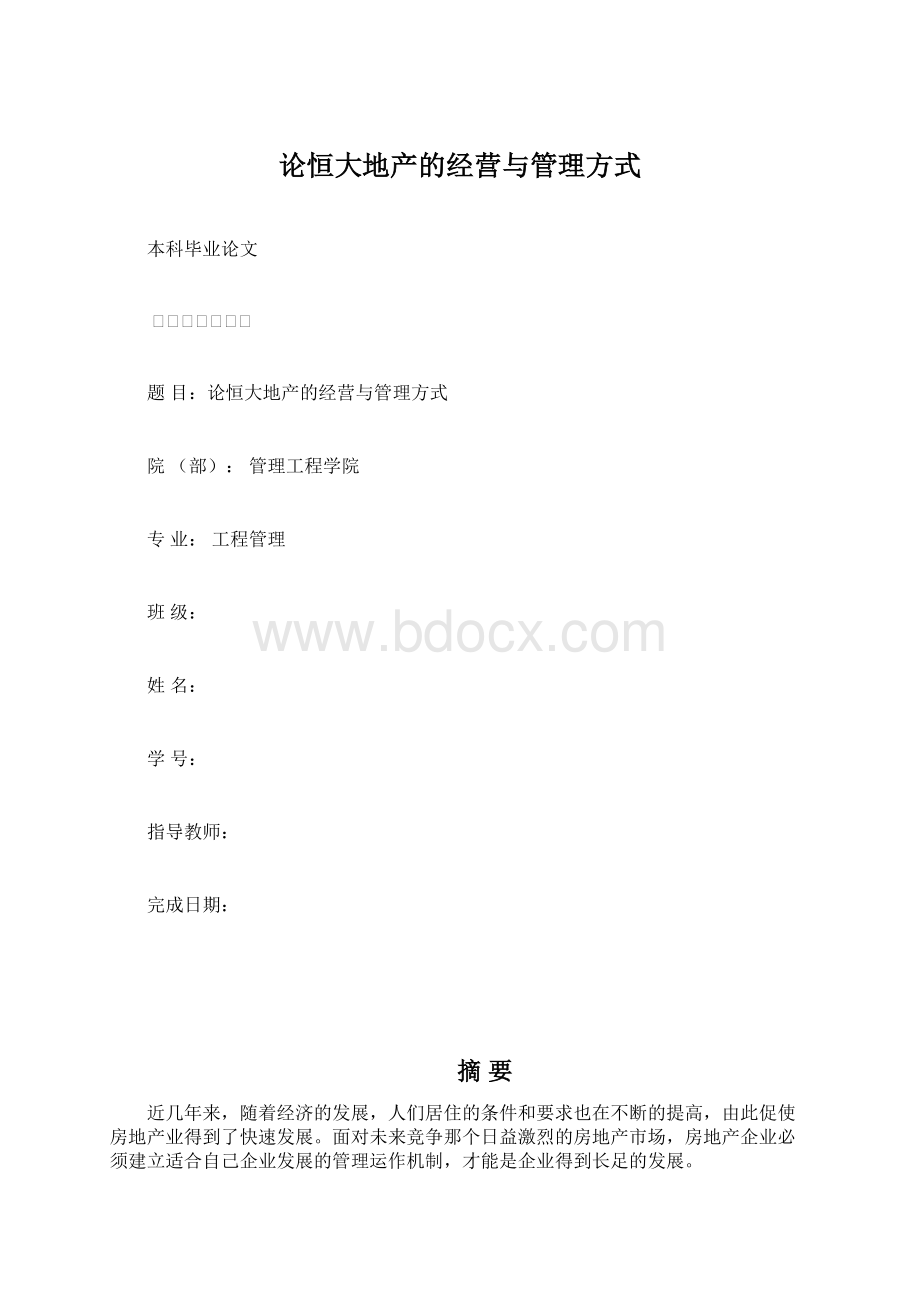 论恒大地产的经营与管理方式文档格式.docx