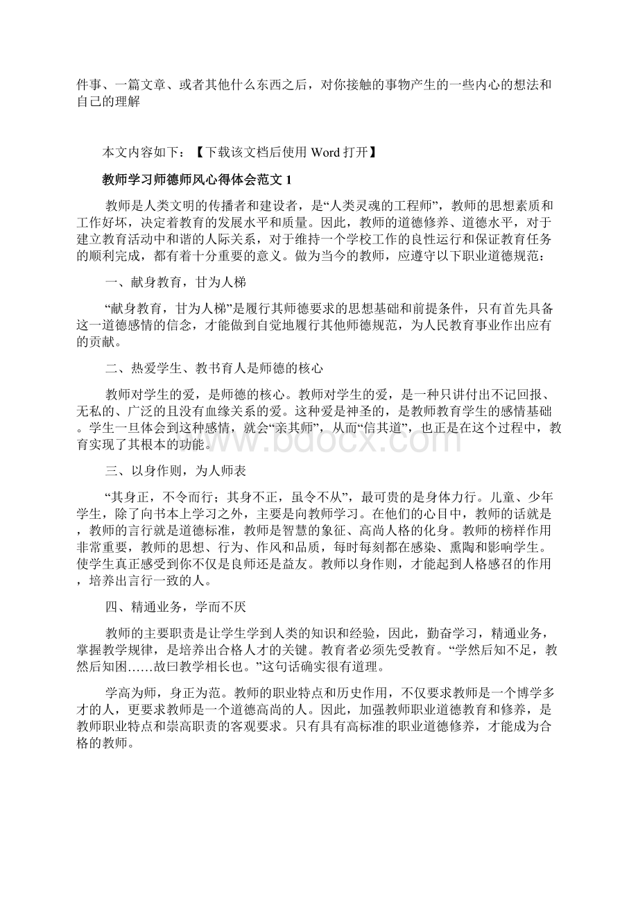 教师学习师德师风心得体会范文文档格式.docx_第2页