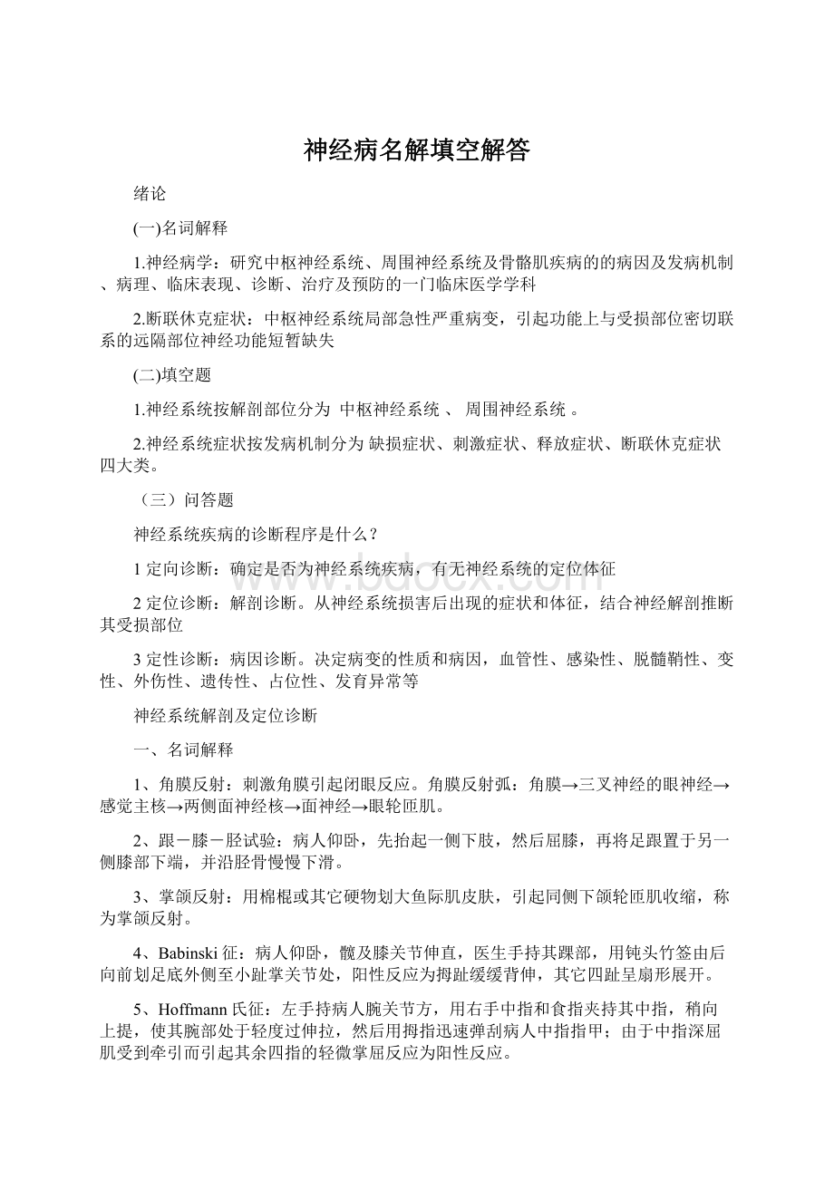 神经病名解填空解答Word下载.docx_第1页