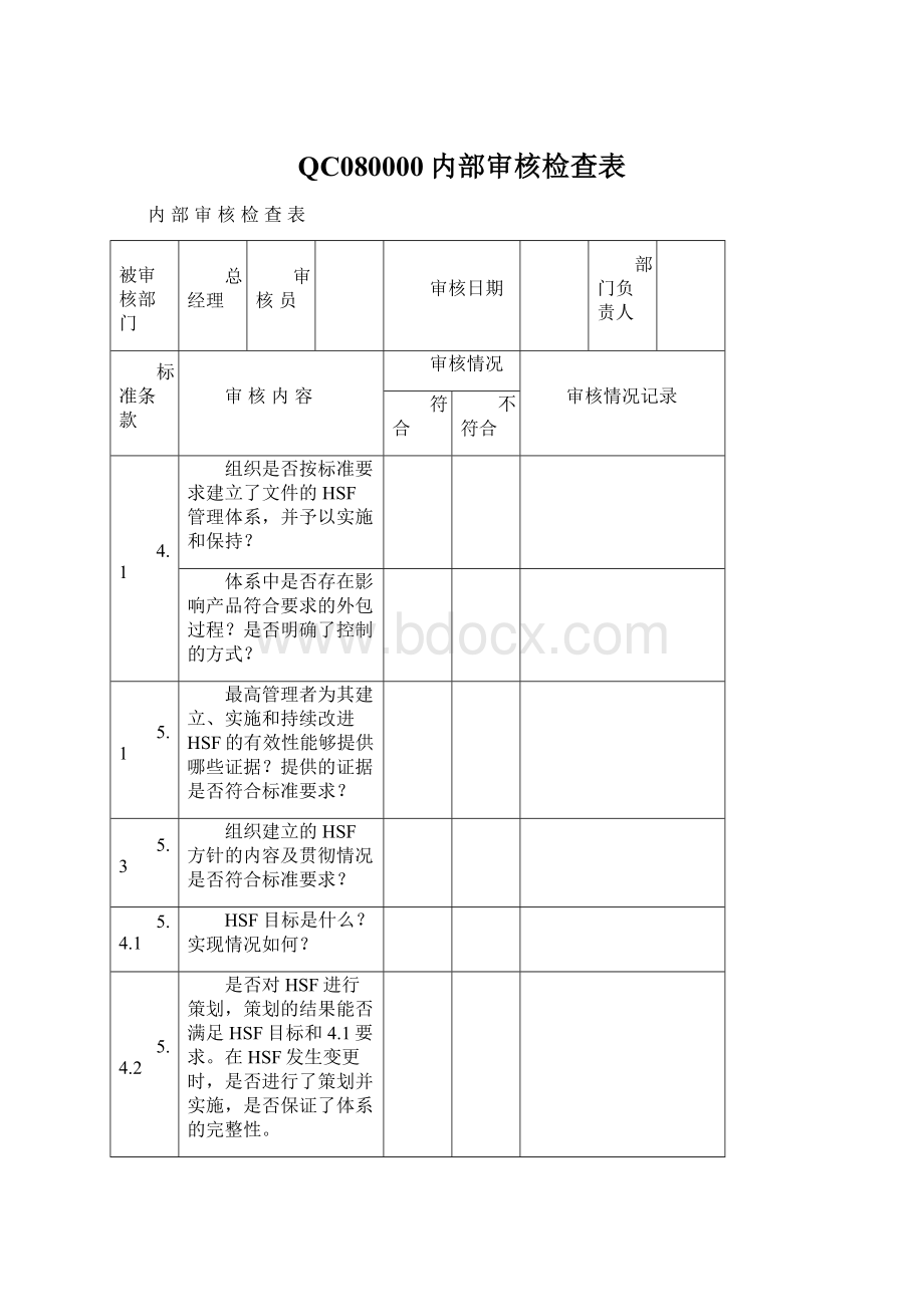 QC080000内部审核检查表.docx_第1页